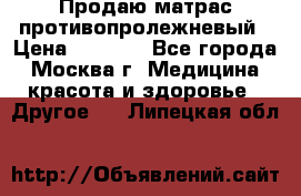 Продаю матрас противопролежневый › Цена ­ 2 000 - Все города, Москва г. Медицина, красота и здоровье » Другое   . Липецкая обл.